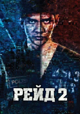 Рейд 2 Рейд 2
