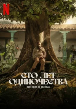 Сто лет одиночества Сто лет одиночества