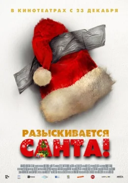 Разыскивается Санта! Разыскивается Санта!