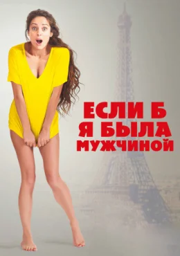 Если б я была мужчиной Если б я была мужчиной
