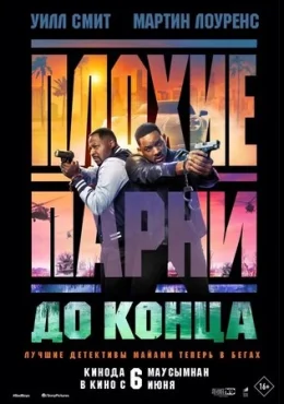 Плохие парни до конца Плохие парни до конца