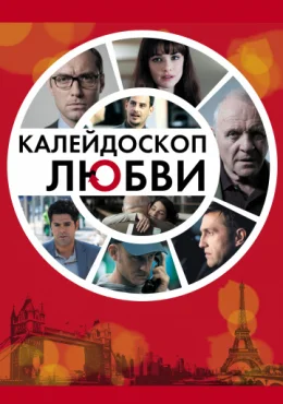 Калейдоскоп любви Калейдоскоп любви