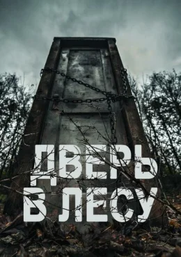 Дверь в лесу Дверь в лесу