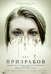 Лес призраков