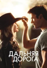 Дальняя дорога