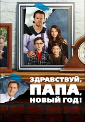 Здравствуй, папа, Новый год!