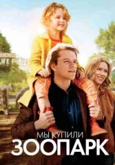 Мы купили зоопарк