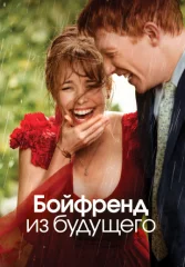 Бойфренд из будущего