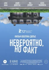 Невероятно, но факт