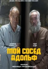 Мой сосед Адольф