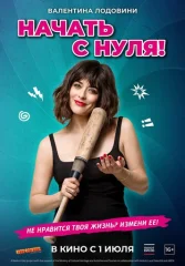 Изменить всё