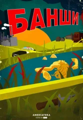Банши