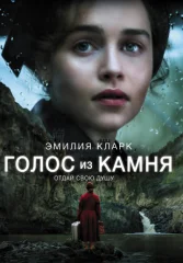 Голос из камня