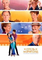 Отель «Мэриголд». Заселение продолжается