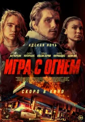 Игра с огнем