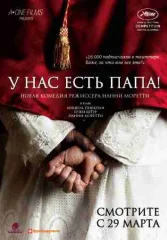 У нас есть Папа!