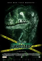 Проект «Динозавр»
