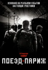 Поезд на Париж
