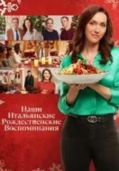 Наше итальянское Рождество