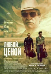 Любой ценой