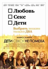 Дети сексу не помеха