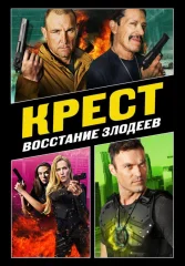 Крест: Восход злодеев