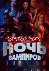 Другой мир: ночь вампиров
