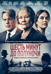 Шесть минут до полуночи