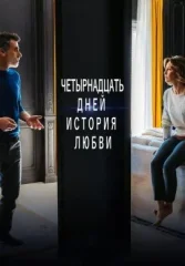 Четырнадцать дней - История любви