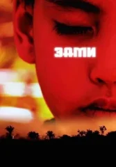 Эами