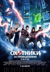 Охотники за привидениями