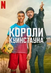 Короли Куинстауна