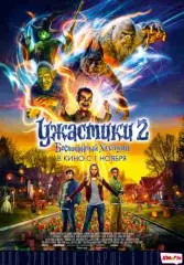 Ужастики 2: Беспокойный Хеллоуин