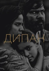 Дипан