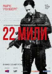 22-я миля