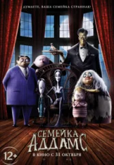 Семейка Аддамс