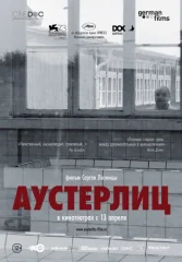Аустерлиц