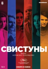 Свистуны