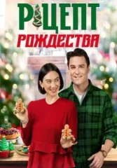 Рецепт Рождества