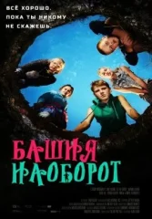 Башня-наоборот