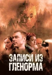 Записи из Гленорма