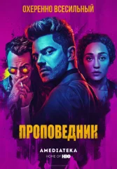 Проповедник