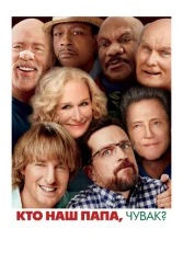 Кто наш папа, чувак?