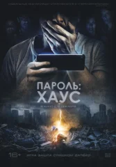 Пароль: Хаус