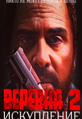 Веревка 2: Искупление