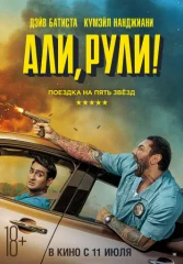 Али, рули!