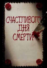Счастливого дня смерти