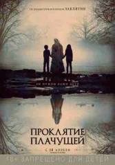 Проклятие плачущей