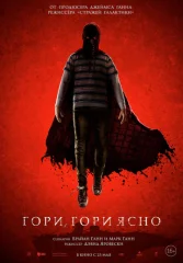 Гори, гори ясно