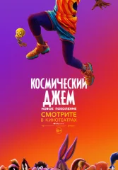 Космический джем: Новое поколение